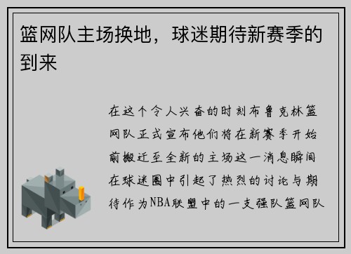 篮网队主场换地，球迷期待新赛季的到来