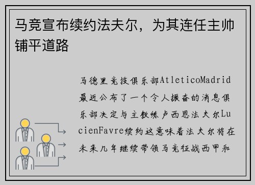 马竞宣布续约法夫尔，为其连任主帅铺平道路