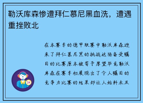 勒沃库森惨遭拜仁慕尼黑血洗，遭遇重挫败北